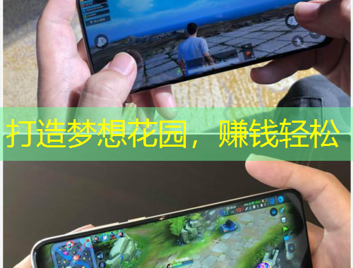 打造夢(mèng)想花園，賺錢輕松