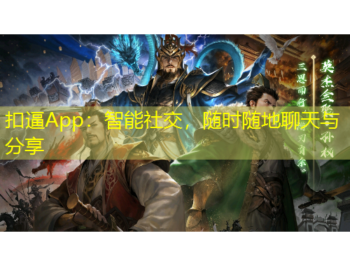 扣逼App：智能社交，隨時(shí)隨地聊天與分享