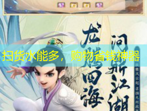 掃貨水能多，購物省錢神器