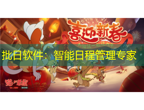 批日軟件：智能日程管理專(zhuān)家