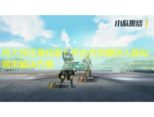 找大叔還是找家？平臺為您提供人脈和居所解決方案