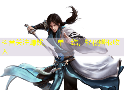 抖音關(guān)注賺錢(qián)，一單一結(jié)，輕松賺取收入