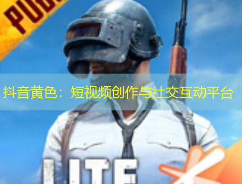 抖音黃色：短視頻創(chuàng)作與社交互動(dòng)平臺(tái)