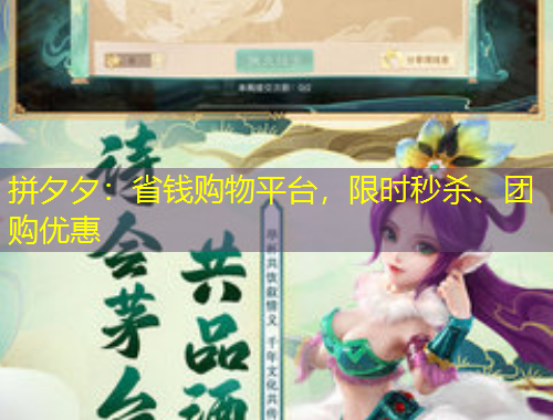 拼夕夕：省錢購物平臺，限時秒殺、團(tuán)購優(yōu)惠