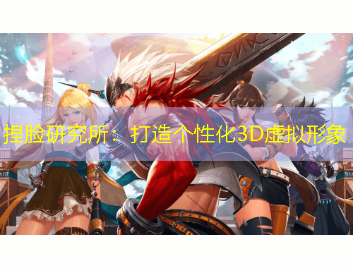 捏臉研究所：打造個性化3D虛擬形象