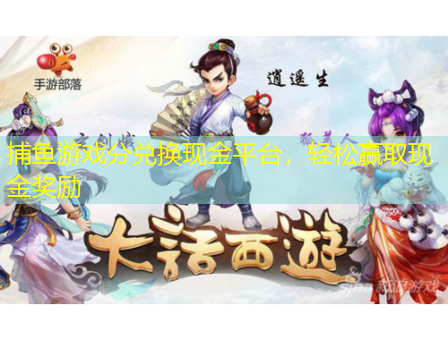 捕魚(yú)游戲分兌換現(xiàn)金平臺(tái)，輕松贏取現(xiàn)金獎(jiǎng)勵(lì)