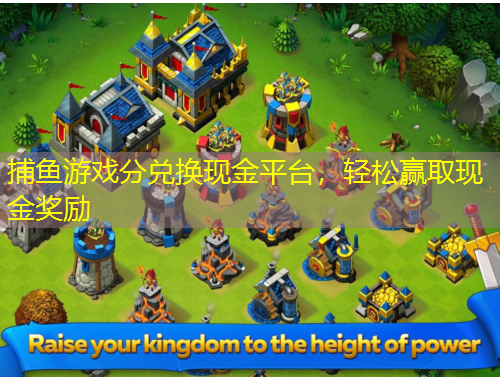 捕魚(yú)游戲分兌換現(xiàn)金平臺(tái)，輕松贏取現(xiàn)金獎(jiǎng)勵(lì)