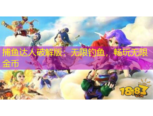 捕魚達人破解版：無限釣魚，暢玩無限金幣