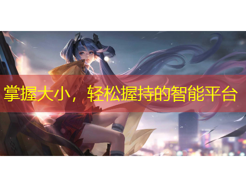 掌握大小，輕松握持的智能平臺