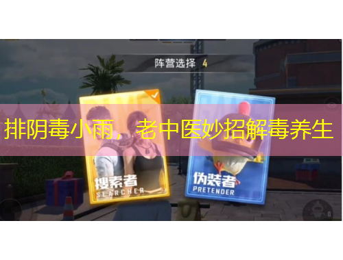 排陰毒小雨，老中醫(yī)妙招解毒養(yǎng)生