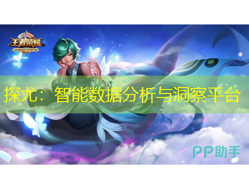 探尤：智能數(shù)據(jù)分析與洞察平臺