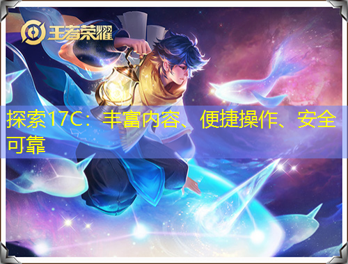 探索17C：豐富內(nèi)容、便捷操作、安全可靠