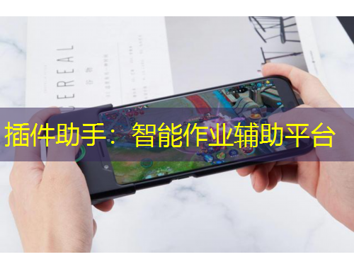 插件助手：智能作業(yè)輔助平臺