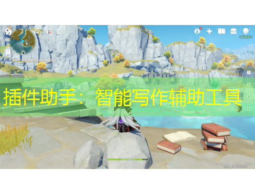 插件助手：智能寫作輔助工具