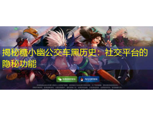 揭秘糖小幽公交車黑歷史：社交平臺(tái)的隱秘功能
