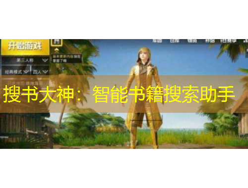 搜書大神：智能書籍搜索助手