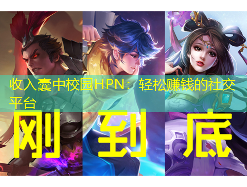 收入囊中校園HPN：輕松賺錢的社交平臺(tái)