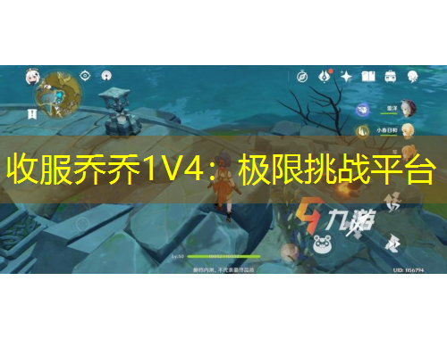 收服喬喬1V4：極限挑戰(zhàn)平臺(tái)