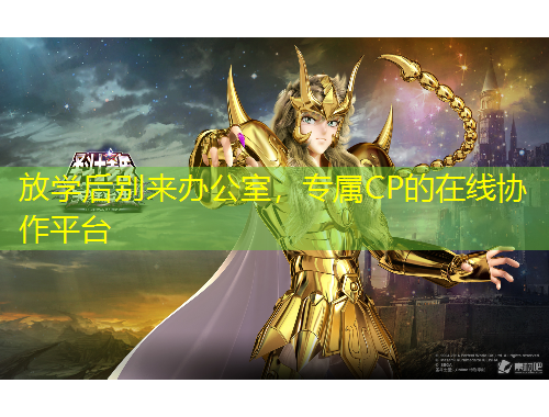 放學(xué)后別來辦公室，專屬CP的在線協(xié)作平臺