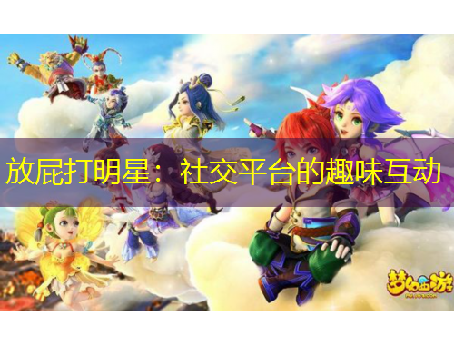 放屁打明星：社交平臺的趣味互動