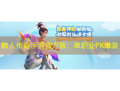 散人傳奇手游官方版：?jiǎn)温殬I(yè)PK爆裝