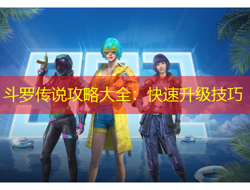 斗羅傳說攻略大全：快速升級(jí)技巧