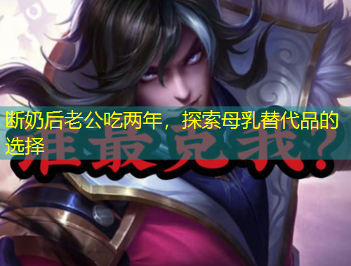斷奶后老公吃兩年，探索母乳替代品的選擇