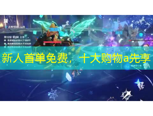 新人首單免費，十大購物a先享