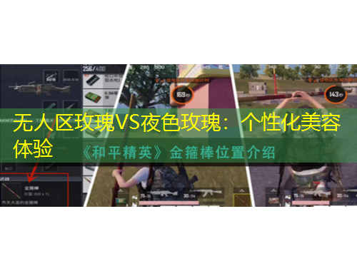 無人區(qū)玫瑰VS夜色玫瑰：個性化美容體驗