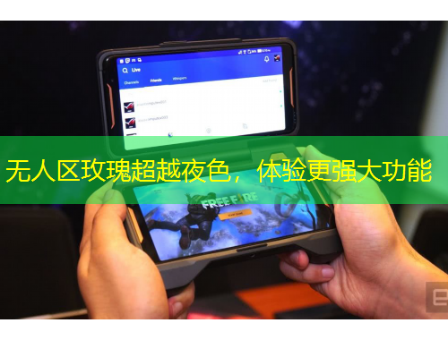 無人區(qū)玫瑰超越夜色，體驗更強大功能