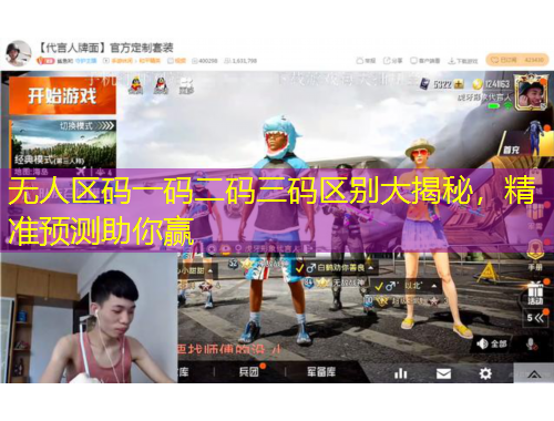無(wú)人區(qū)碼一碼二碼三碼區(qū)別大揭秘，精準(zhǔn)預(yù)測(cè)助你贏