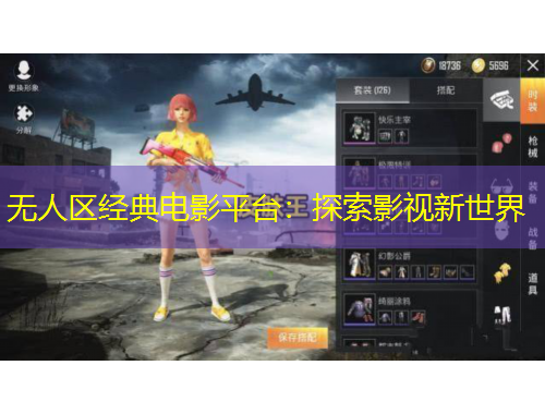 無(wú)人區(qū)經(jīng)典電影平臺(tái)：探索影視新世界