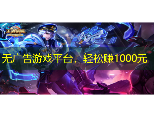無廣告游戲平臺，輕松賺1000元