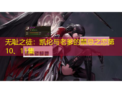 無(wú)恥之徒：凱倫與老爹的禁忌之戀第10、11集