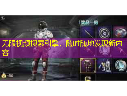 無限視頻搜索引擎，隨時(shí)隨地發(fā)現(xiàn)新內(nèi)容
