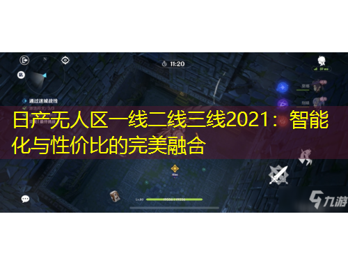 日產(chǎn)無(wú)人區(qū)一線二線三線2021：智能化與性?xún)r(jià)比的完美融合