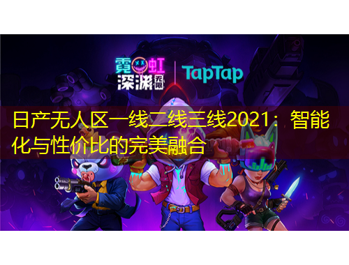 日產(chǎn)無(wú)人區(qū)一線二線三線2021：智能化與性?xún)r(jià)比的完美融合