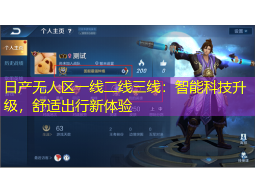 日產(chǎn)無人區(qū)一線二線三線：智能科技升級，舒適出行新體驗(yàn)