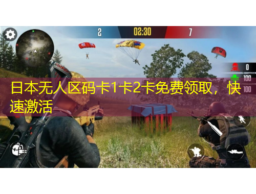 日本無人區(qū)碼卡1卡2卡免費領(lǐng)取，快速激活