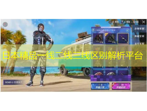 日本精品一線二線三線區(qū)別解析平臺