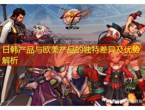 日韓產(chǎn)品與歐美產(chǎn)品的獨(dú)特差異及優(yōu)勢(shì)解析