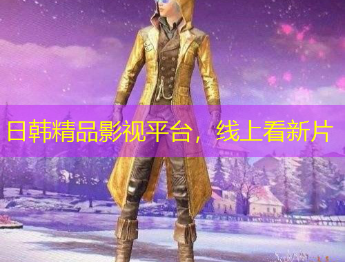 日韓精品影視平臺，線上看新片