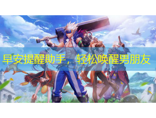 早安提醒助手，輕松喚醒男朋友