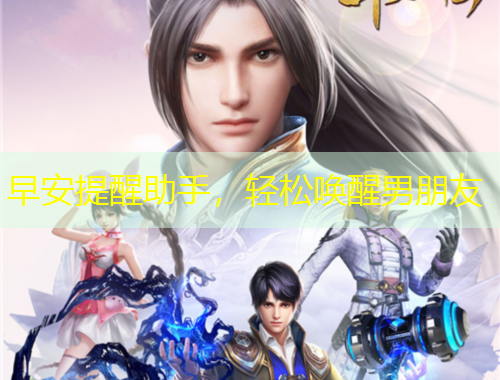 早安提醒助手，輕松喚醒男朋友