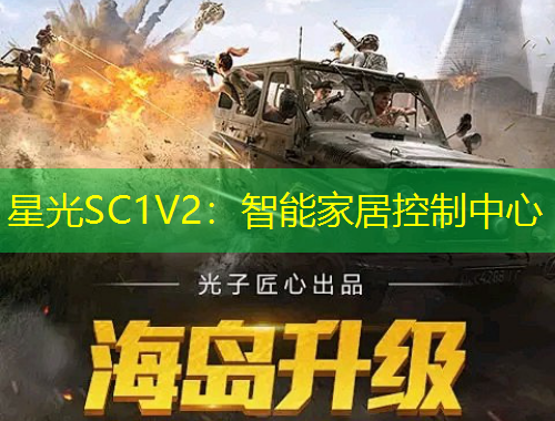 星光SC1V2：智能家居控制中心