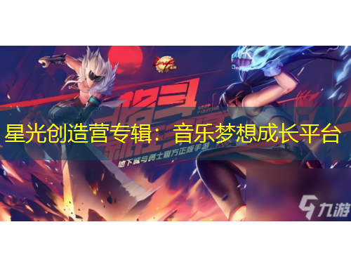 星光創(chuàng)造營專輯：音樂夢想成長平臺