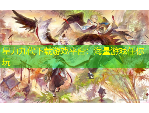 星力九代下載游戲平臺：海量游戲任你玩