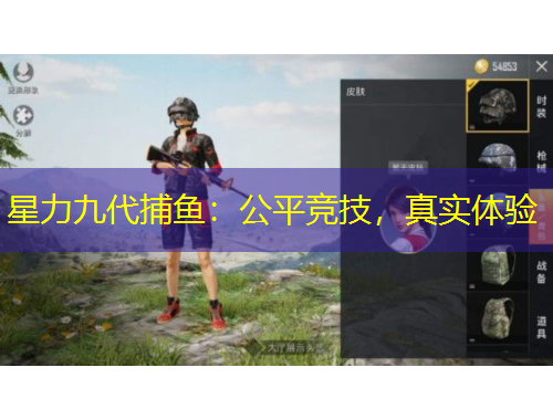 星力九代捕魚：公平競(jìng)技，真實(shí)體驗(yàn)