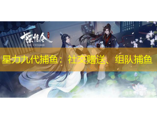 星力九代捕魚：社交贈(zèng)送、組隊(duì)捕魚