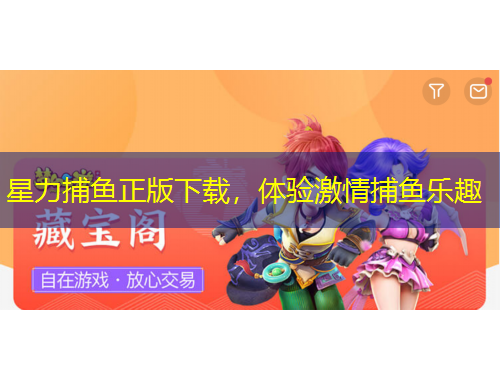 星力捕魚正版下載，體驗(yàn)激情捕魚樂趣